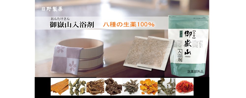 Amazon | 日野製薬 【木曽御嶽山 入浴剤 60包】 生薬湯 (医薬部外品